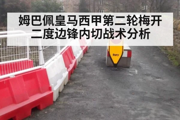 姆巴佩皇马西甲第二轮梅开二度边锋内切战术分析