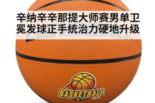 辛纳辛辛那提大师赛男单卫冕发球正手统治力硬地升级