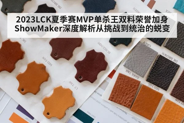 2023LCK夏季赛MVP单杀王双料荣誉加身 ShowMaker深度解析从挑战到统治的蜕变