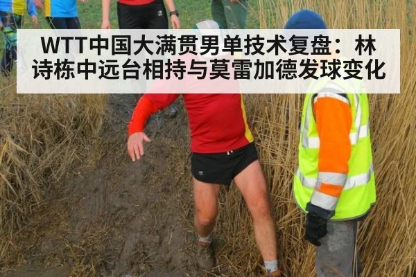 WTT中国大满贯男单技术复盘：林诗栋中远台相持与莫雷加德发球变化