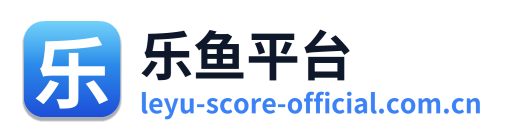 乐鱼平台